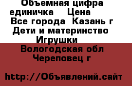 Объемная цифра (единичка) › Цена ­ 300 - Все города, Казань г. Дети и материнство » Игрушки   . Вологодская обл.,Череповец г.